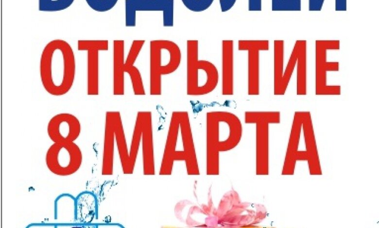 Бассейн «Водолей» открывается 8 Марта праздничной акцией | Корабелов.ИНФО