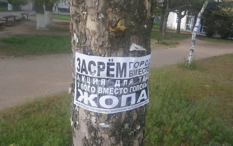 "Засрём город вместе" - листовки на деревьях в Корабельном районе | Корабелов.ИНФО