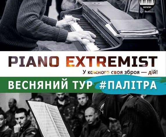 Піаніст-екстреміст виступить у Миколаєві | Корабелов.ИНФО