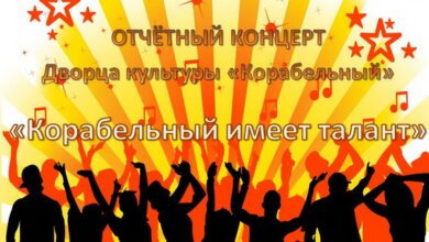 «Корабельный имеет талант». 18 мая Дворец культуры "Корабельный" приглашает всех на свой отчетный концерт | Корабелов.ИНФО