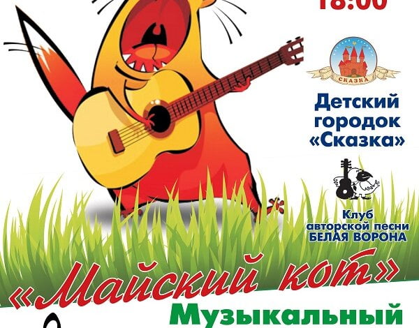 21 мая в Николаеве пройдет народный музыкальный пик.НИК «Майский кот». Приходите всей семьей! | Корабелов.ИНФО image 2