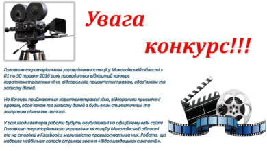 В Миколаєві оголосили відкритий конкурс відеороликів присвячених Міжнародному дню захисту дітей | Корабелов.ИНФО