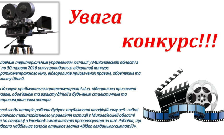 В Миколаєві оголосили відкритий конкурс відеороликів присвячених Міжнародному дню захисту дітей | Корабелов.ИНФО