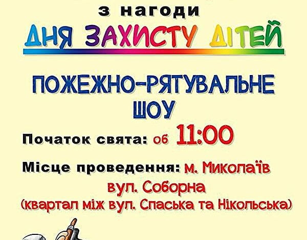Николаевцев зовут на пожарно-спасательное шоу (Обновлена дата) | Корабелов.ИНФО