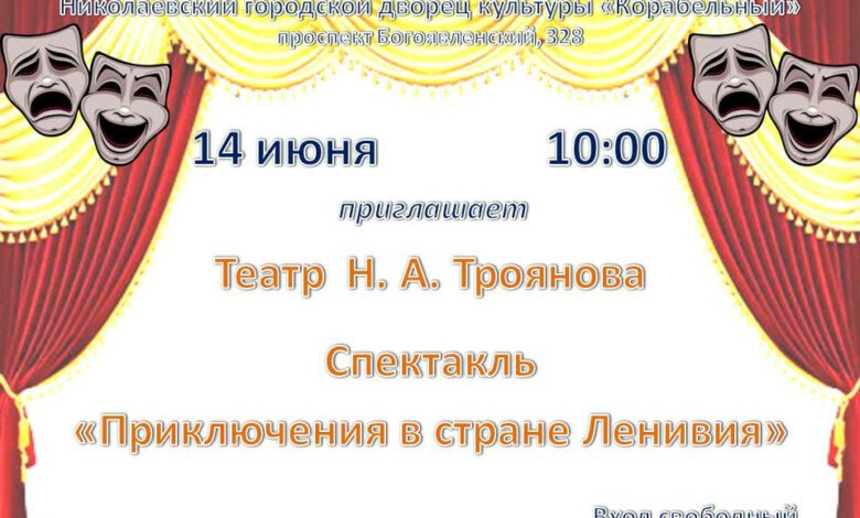 Приключения в стране Ленивия ожидают детей в ДК «Корабельный» | Корабелов.ИНФО