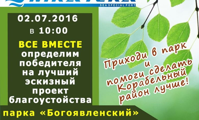 Приходи и помоги сделать район лучше! ВМЕСТЕ определим победителя конкурса проектов благоустройства "Богоявленского" | Корабелов.ИНФО