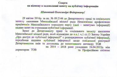 "Чиновники Николаевского горсовета незаконно блокируют доступ к публичной информации", - профсоюз морпорта | Корабелов.ИНФО image 1