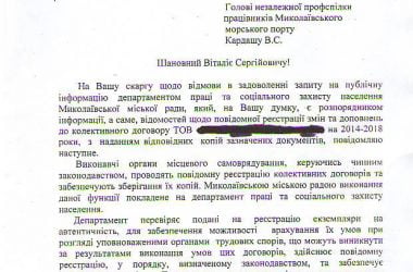 "Чиновники Николаевского горсовета незаконно блокируют доступ к публичной информации", - профсоюз морпорта | Корабелов.ИНФО image 4