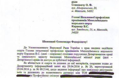 "Чиновники Николаевского горсовета незаконно блокируют доступ к публичной информации", - профсоюз морпорта | Корабелов.ИНФО image 5