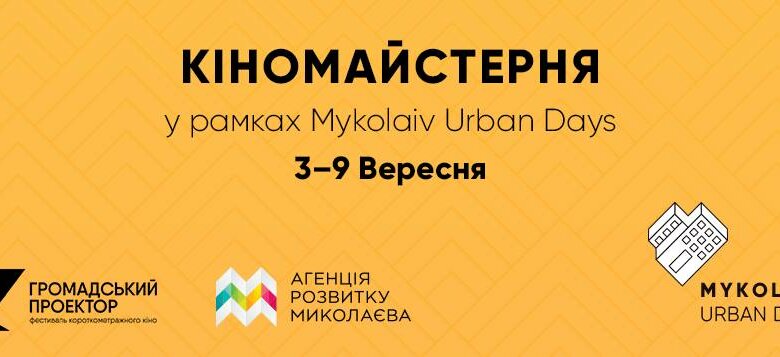 Миколаївців запрошують на Кіномайстерню міста: знімайте фільм і отримайте 15 тис. грн. | Корабелов.ИНФО