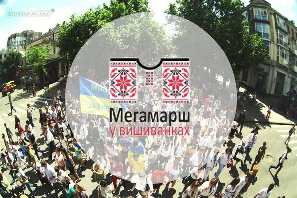 Мегамарш у вишиванках