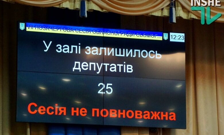 Сорвана сессия Николаевского облсовета: депутаты ушли с заседания, а общественники намерены требовать роспуска облсовета | Корабелов.ИНФО