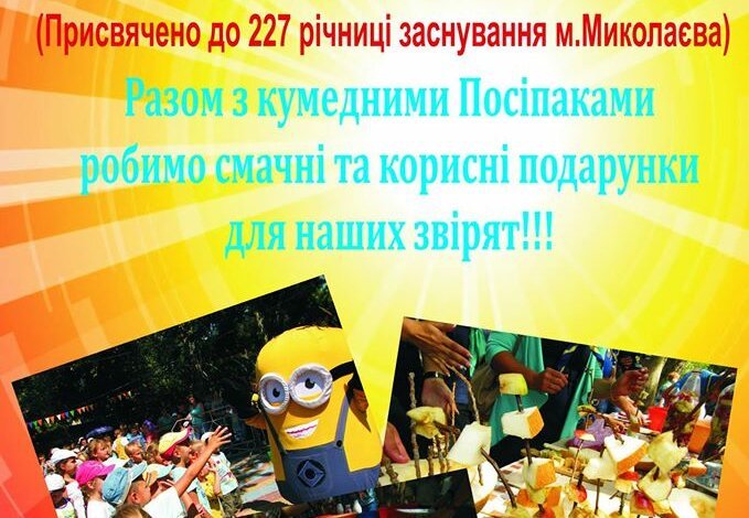 Николаевский зоопарк приглашает на свой День рождения | Корабелов.ИНФО