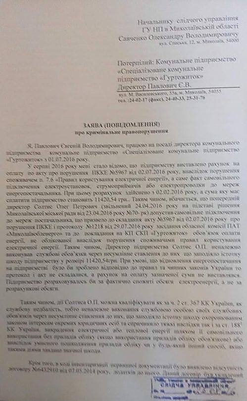 Новый директор николаевского КП «Гуртожиток» заявил в полицию на своего предшественника депутата Солтиса | Корабелов.ИНФО image 1