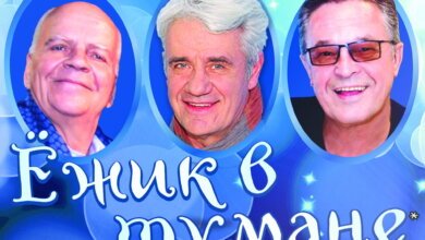 ПРЕМЬЕРА! Впервые в Николаеве - "Ежик в тумане". Но... тумана не будет. Будет разговор о дружбе, о любви, о верности... | Корабелов.ИНФО image 1