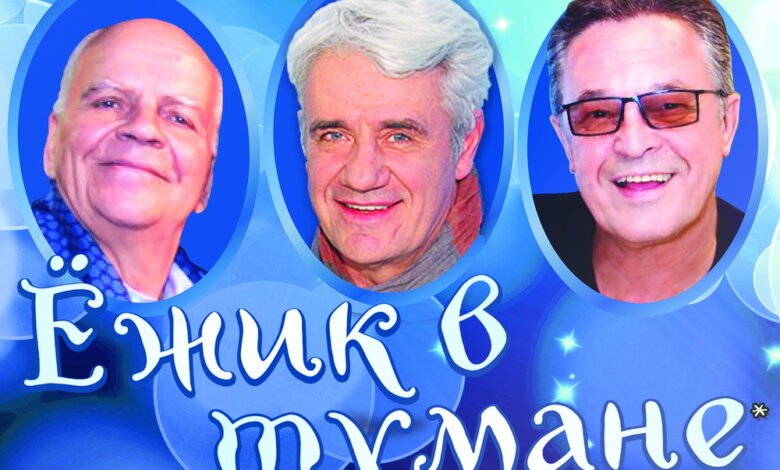 ПРЕМЬЕРА! Впервые в Николаеве - "Ежик в тумане". Но... тумана не будет. Будет разговор о дружбе, о любви, о верности... | Корабелов.ИНФО image 1