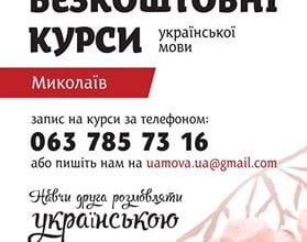 Безкоштовні курси української мови тепер є і в Миколаєві! | Корабелов.ИНФО