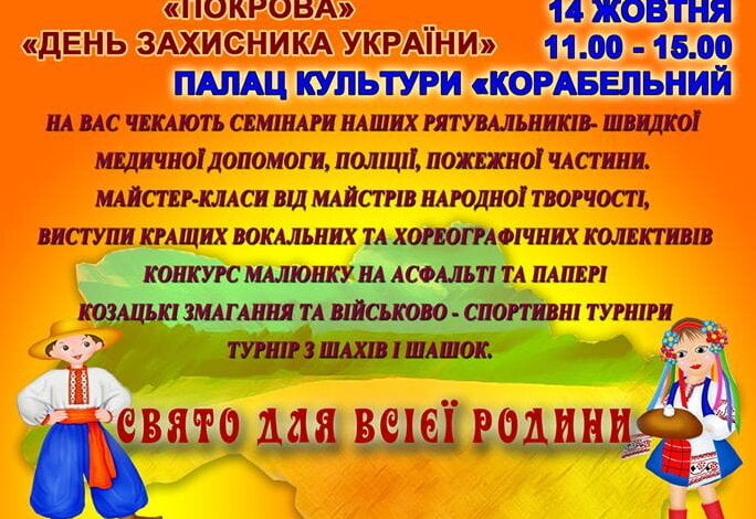 "Два в одному". Масштабне свято чекає на мешканців Корабельного району 14 жовня | Корабелов.ИНФО image 2