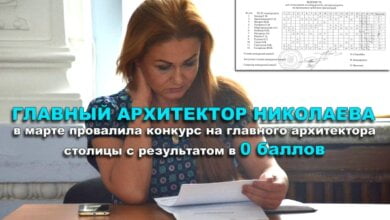 Главный архитектор Николаева провалила конкурс на такую же должность в столице с результатом в 0 баллов | Корабелов.ИНФО image 1