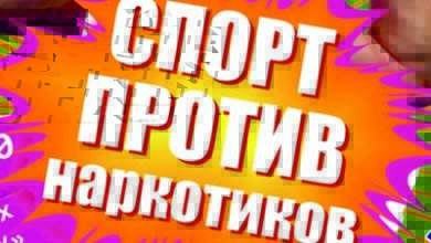 Лучший ролик о спорте против наркотиков получит приз от Артема Ильюка – 10 000 грн | Корабелов.ИНФО
