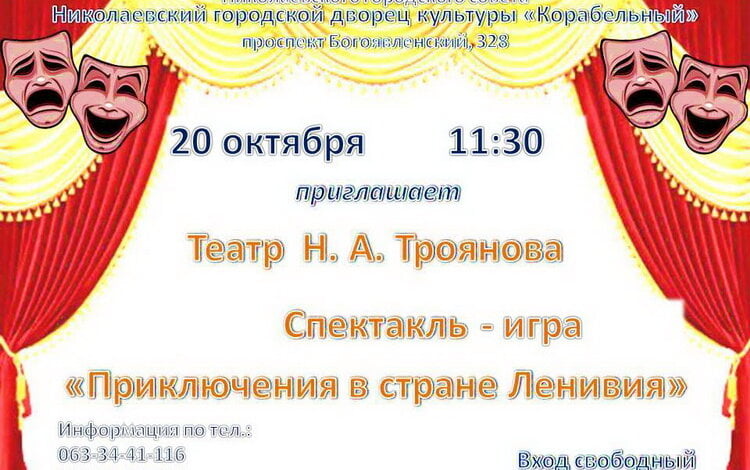 «Приключения в стране Ленивия» снова ждут маленьких жителей Корабельного района. Вход свободный! | Корабелов.ИНФО