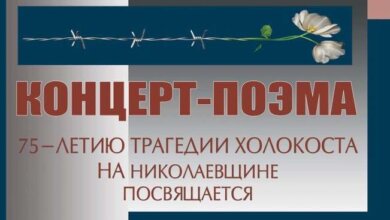 В Николаеве почтили память жертв Холокоста | Корабелов.ИНФО