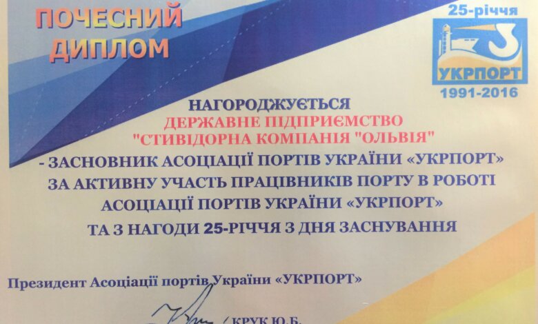 ДП «СК «Ольвія» нагороджено почесним дипломом Асоціації портів України | Корабелов.ИНФО image 1