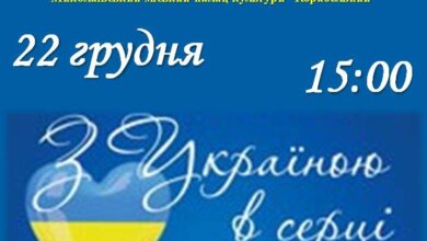 Настав час єднання нації: 22 грудня в Палаці культури «Корабельний» відбудеться святковий концерт “З Україною в серці” | Корабелов.ИНФО