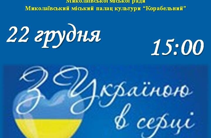 Настав час єднання нації: 22 грудня в Палаці культури «Корабельний» відбудеться святковий концерт “З Україною в серці” | Корабелов.ИНФО