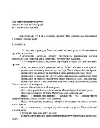 Издевательство над городом или дань времени? Депутаты утвердили новую структуру исполнительной власти Николаева | Корабелов.ИНФО image 7