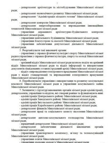 Издевательство над городом или дань времени? Депутаты утвердили новую структуру исполнительной власти Николаева | Корабелов.ИНФО image 8