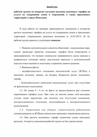 Подомовые тарифы в Николаеве необходимо понизить – выводы рабочей группы | Корабелов.ИНФО image 2