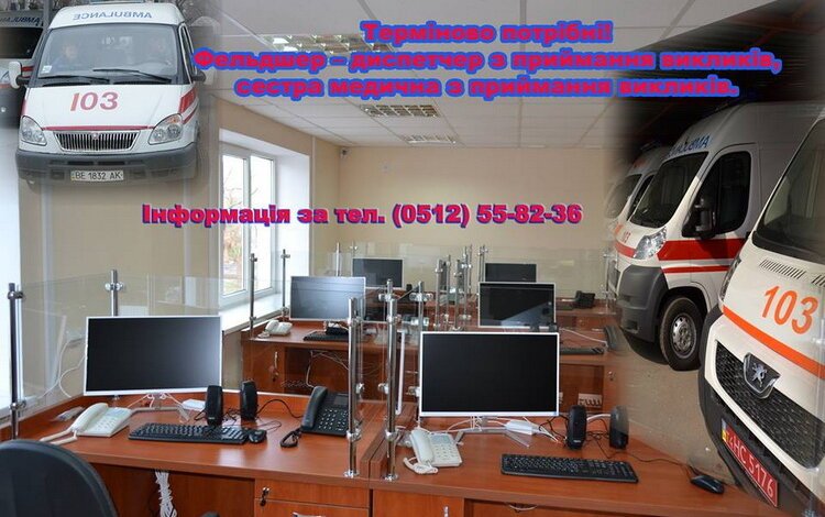 ВАКАНСІЇ. Миколаївський обласний центр екстреної медичної допомоги та медицини катастроф терміново шукає працівників | Корабелов.ИНФО