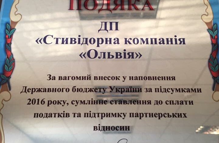 ГП СК "Ольвия" в 2016 году уплатила почти 216 млн. грн. налогов, за что получила благодарность ГФС Украины | Корабелов.ИНФО