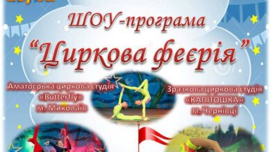 Позитивний настрій – гарантовано! 18 лютого «Циркова феєрія» запрошує до Палацу культури «Корабельний». Вхід - вільний! | Корабелов.ИНФО