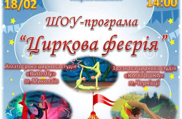 Позитивний настрій – гарантовано! 18 лютого «Циркова феєрія» запрошує до Палацу культури «Корабельний». Вхід - вільний! | Корабелов.ИНФО