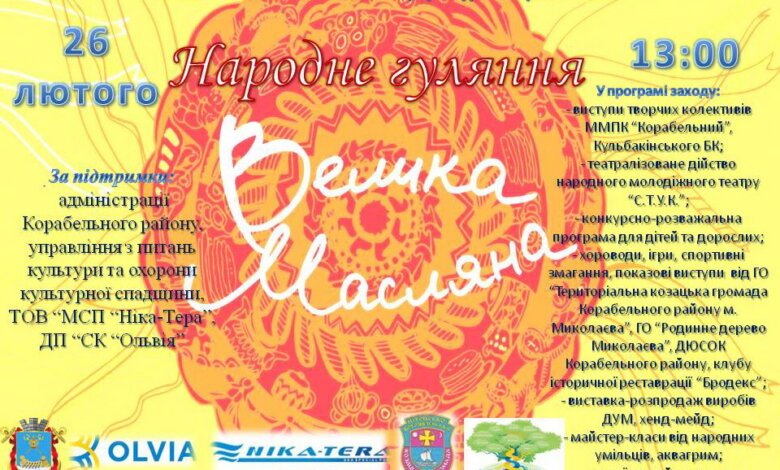 Безліч розваг, ярмарок та смачні пригощання: 26 лютого у Корабельному районі - народне гуляння «Велика Масляна»! | Корабелов.ИНФО