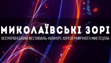 Всеукраїнський фестиваль-конкурс хореографічного мистецтва «Миколаївські зорі» запрошує Вас! | Корабелов.ИНФО
