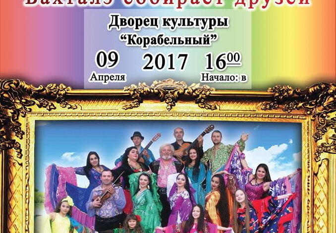 «Бахтале» знову збирає друзів у Палаці культури "Корабельний". ВХІД ВІЛЬНИЙ | Корабелов.ИНФО