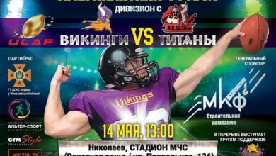Американский футбол возвращается в Николаев! Из Корабельного района на матч будет бесплатный автобус | Корабелов.ИНФО