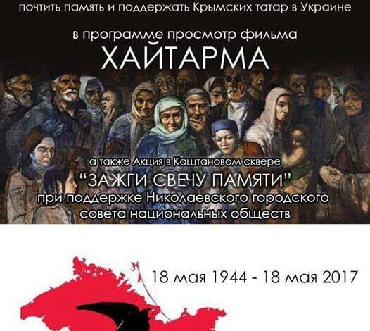 18 мая в Николаеве отметят 73-ю годовщину депортации крымских татар | Корабелов.ИНФО
