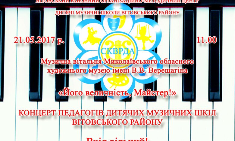 «Его величество, Мастер!» - 21 мая учителя музыкальных школ Витовского района дадут концерт. Вход свободный! | Корабелов.ИНФО