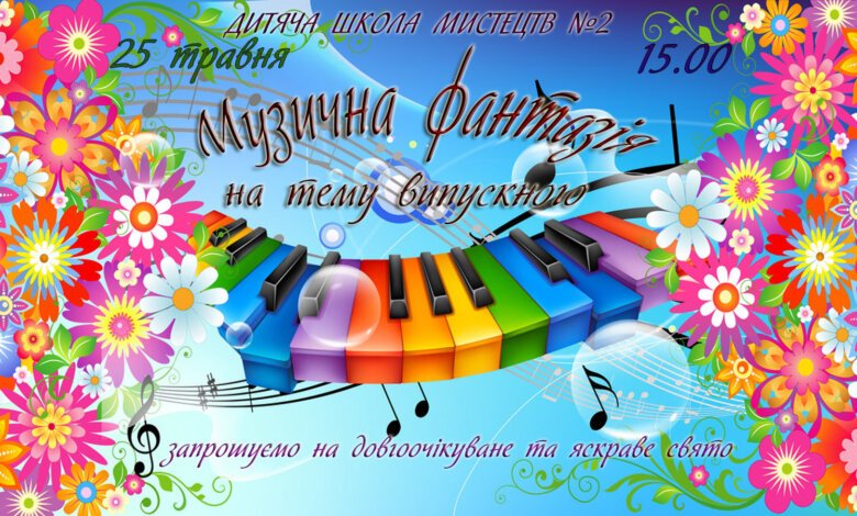 «Музична фантазія на тему випускного»: школа мистецтв №2 запрошує на свято | Корабелов.ИНФО