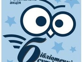 Николаевцев зовут на "Библиотечные сумерки" | Корабелов.ИНФО image 2