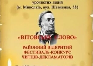 "Вітовське слово": 26 травня відбудеться конкурс читців-декламаторів Вітовського району | Корабелов.ИНФО