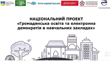 Стартував проект «Громадянська освіта та електронна демократія в навчальних закладах» | Корабелов.ИНФО
