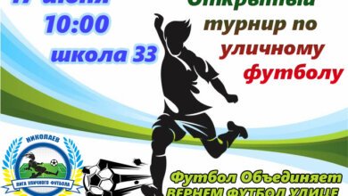 Делайте заявки: 17 июня в школе №33 состоится открытый турнир Лиги Уличного Футбола | Корабелов.ИНФО