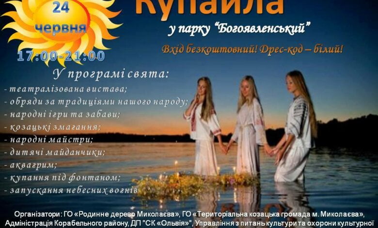 "Ніч на Купайла" у парку "Богоявленський" чекає на Вас і Ваші родини 24 червня | Корабелов.ИНФО