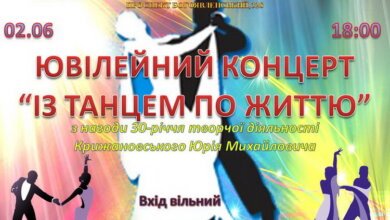 «Із танцем по життю»: ПК "Корабельний" запрошує на концерт до 30-річчя творчої діяльності Юрія Крижановського | Корабелов.ИНФО