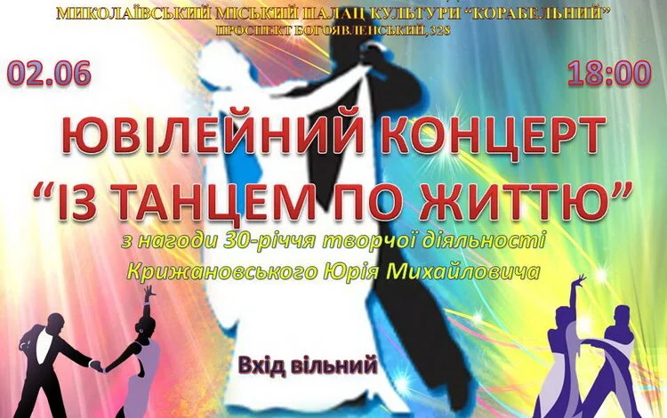 «Із танцем по життю»: ПК "Корабельний" запрошує на концерт до 30-річчя творчої діяльності Юрія Крижановського | Корабелов.ИНФО